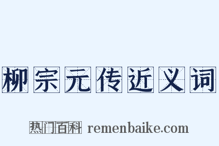 柳宗元传近义词是什么意思的图片